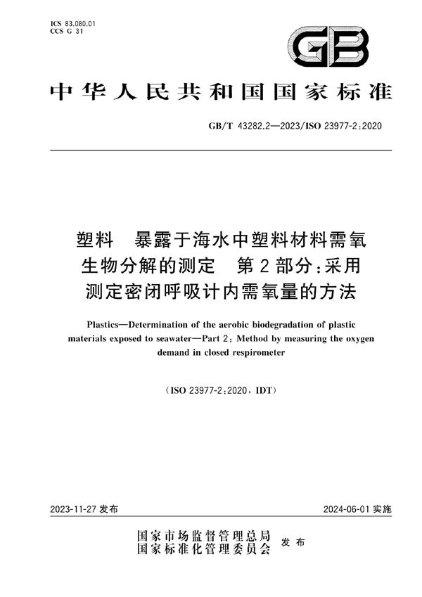 塑料 暴露于海水中塑料材料需氧生物分解的测定 第2部分：采用测定密闭呼吸计内需氧量的方法 (GB/T 43282.2-2023)