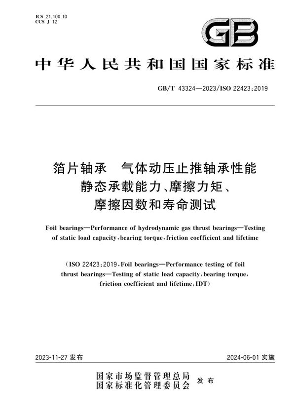 箔片轴承  气体动压止推轴承性能  静态承载能力、摩擦力矩、摩擦因数和寿命测试 (GB/T 43324-2023)