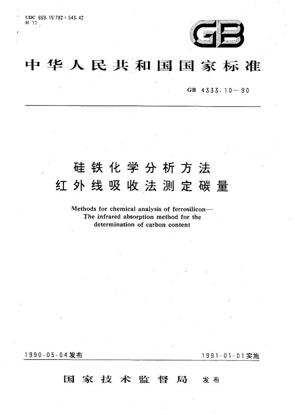 硅铁化学分析方法  红外线吸收法测定碳量 (GB/T 4333.10-1990)