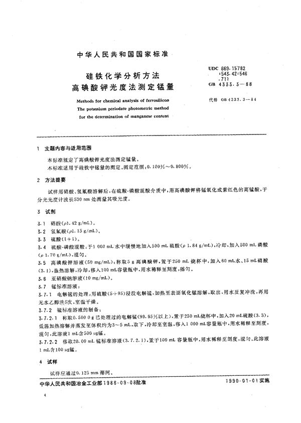 硅铁化学分析方法  高碘酸钾光度法测定锰量 (GB/T 4333.3-1988)