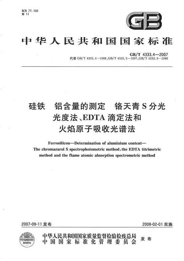 硅铁  铝含量的测定  铬天青S分光光度法、EDTA滴定法和火焰原子吸收光谱法 (GB/T 4333.4-2007)