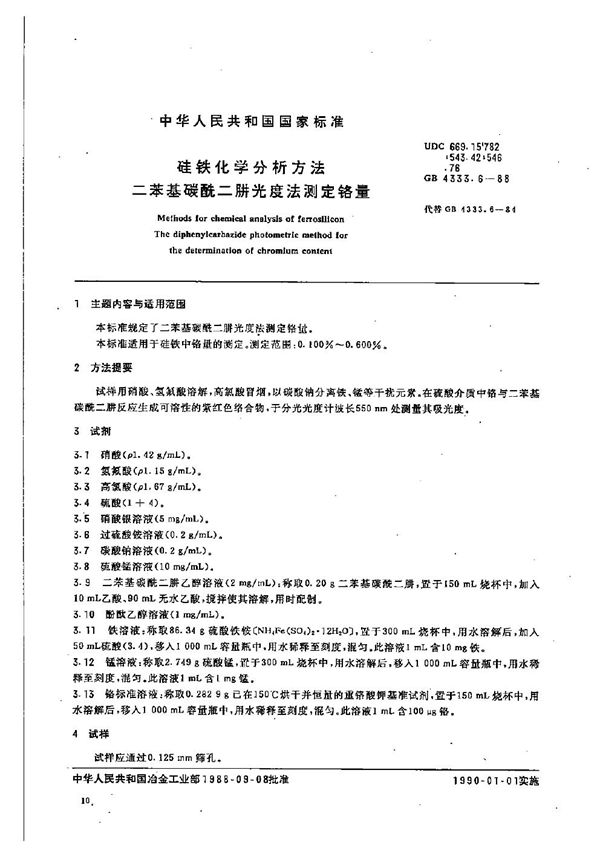 硅铁化学分析方法  二苯基碳酰二肼光度法测定铬量 (GB/T 4333.6-1988)