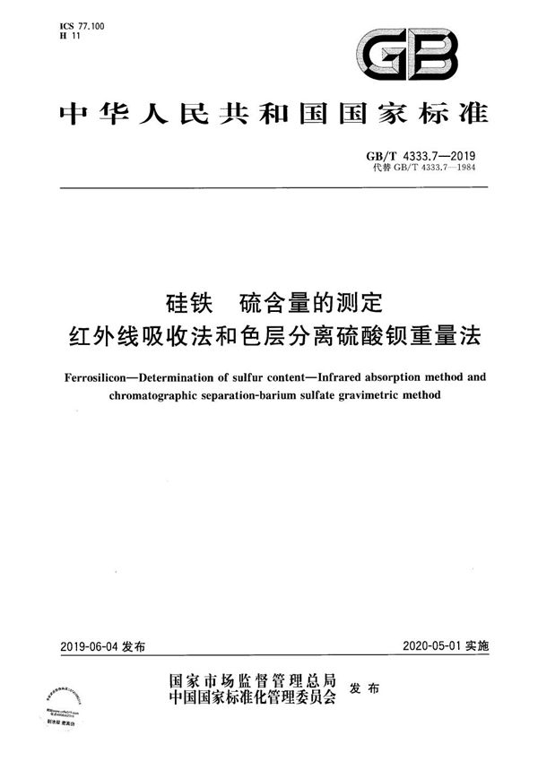 硅铁 硫含量的测定 红外线吸收法和色层分离硫酸钡重量法 (GB/T 4333.7-2019)