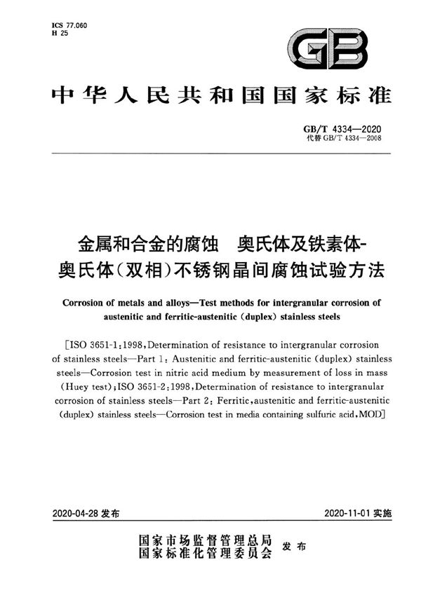 金属和合金的腐蚀  奥氏体及铁素体-奥氏体（双相）不锈钢晶间腐蚀试验方法 (GB/T 4334-2020)