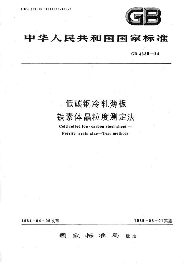 低碳钢冷轧薄板铁素体晶粒度测定法 (GB/T 4335-1984)