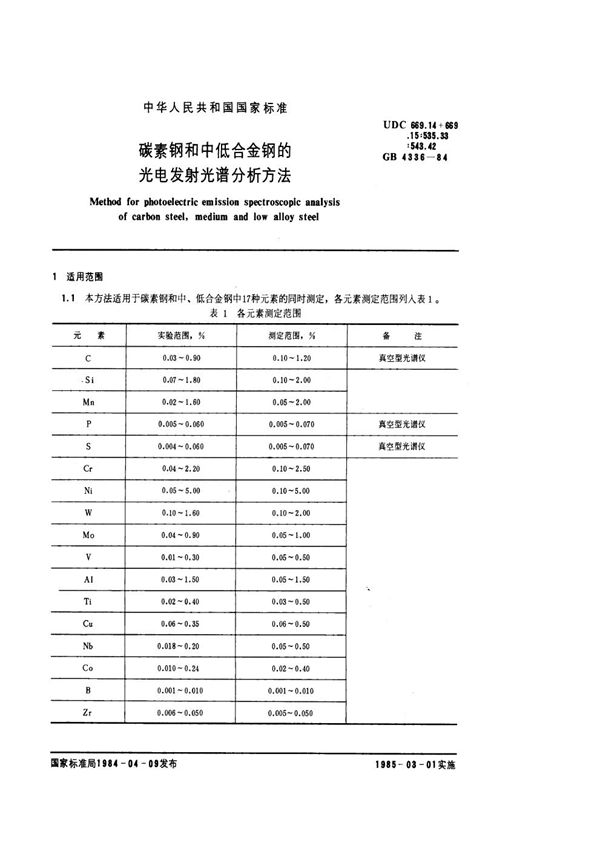 碳素钢和中低合金钢的光电发射光谱分析方法 (GB/T 4336-1984)