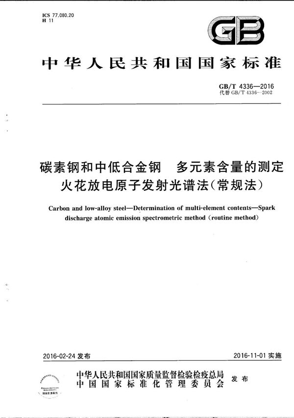 碳素钢和中低合金钢  多元素含量的测定  火花放电原子发射光谱法（常规法） (GB/T 4336-2016)