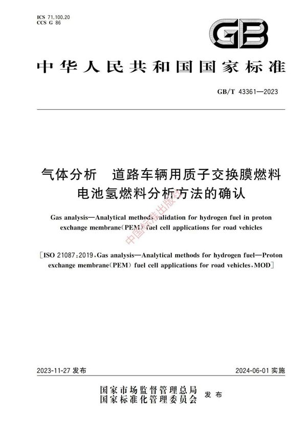 气体分析 道路车辆用质子交换膜燃料电池氢燃料分析方法的确认 (GB/T 43361-2023)