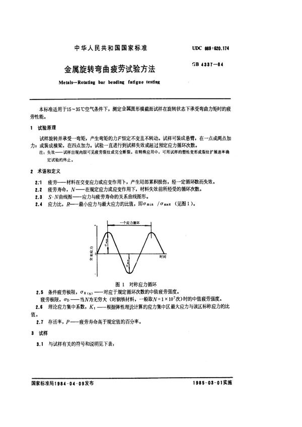 金属旋转弯曲疲劳试验方法 (GB/T 4337-1984)