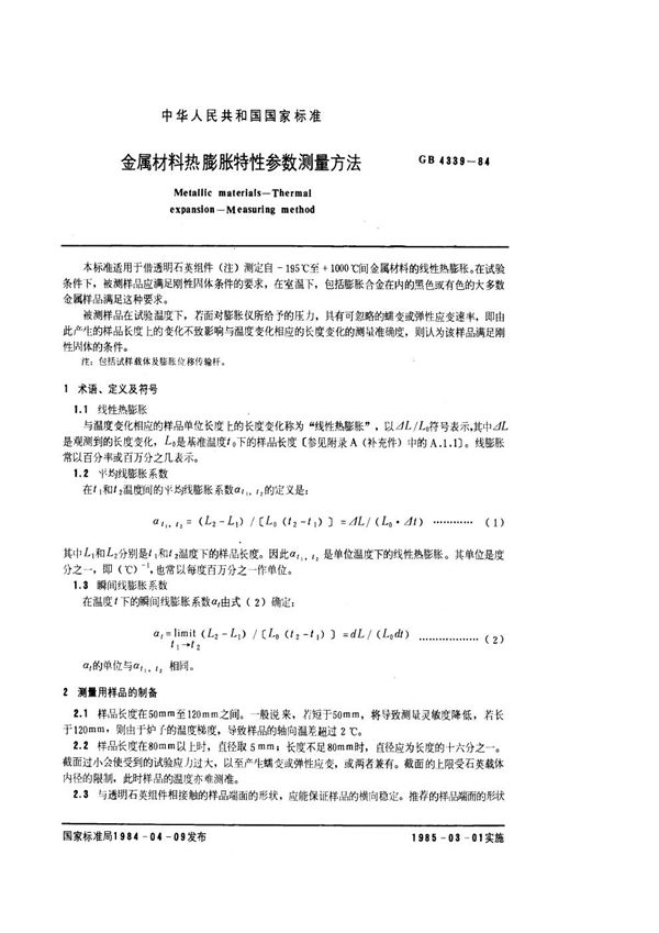 金属材料热膨胀特性参数测量方法 (GB/T 4339-1984)