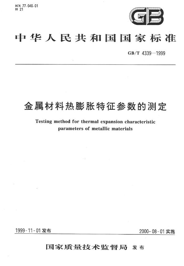 金属材料热膨胀特征参数的测定 (GB/T 4339-1999)