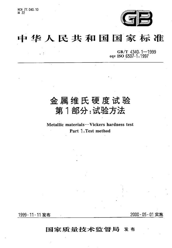 金属维氏硬度试验  第1部分:试验方法 (GB/T 4340.1-1999)