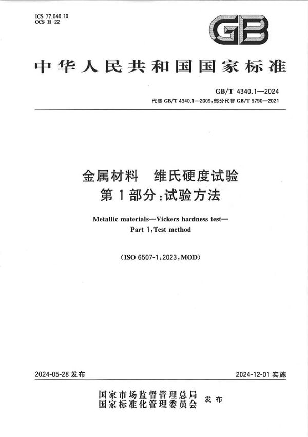 金属材料 维氏硬度试验 第1部分: 试验方法 (GB/T 4340.1-2024)