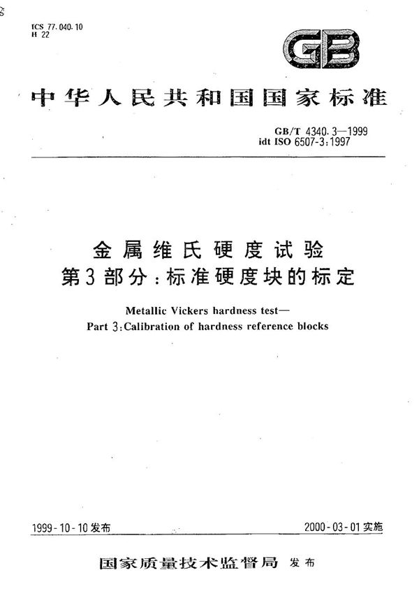 金属维氏硬度试验  第3部分:标准硬度块的标定 (GB/T 4340.3-1999)