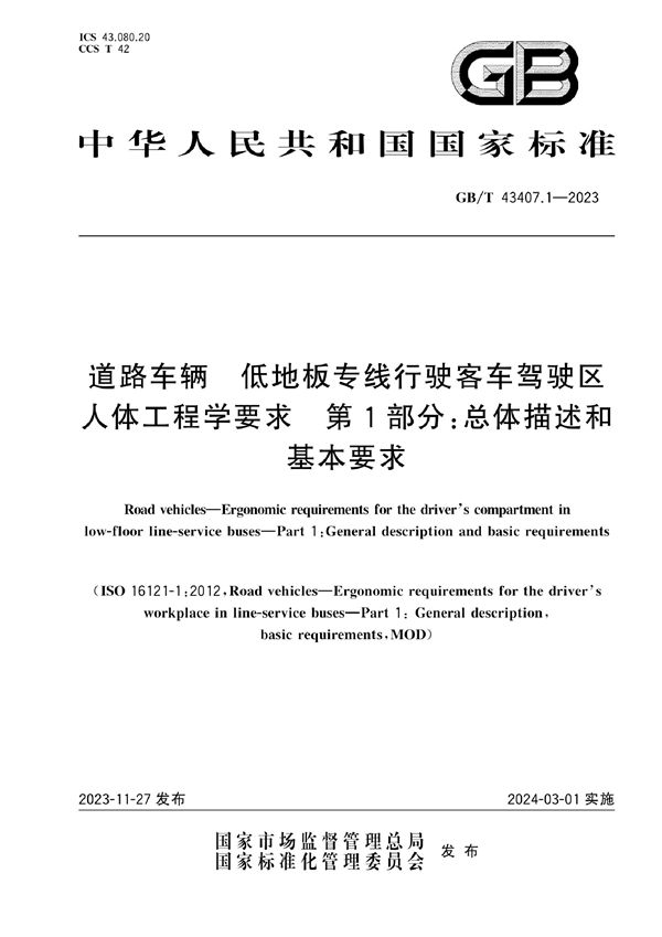 道路车辆  低地板专线行驶客车驾驶区人体工程学要求 第1部分：总体描述和基本要求 (GB/T 43407.1-2023)