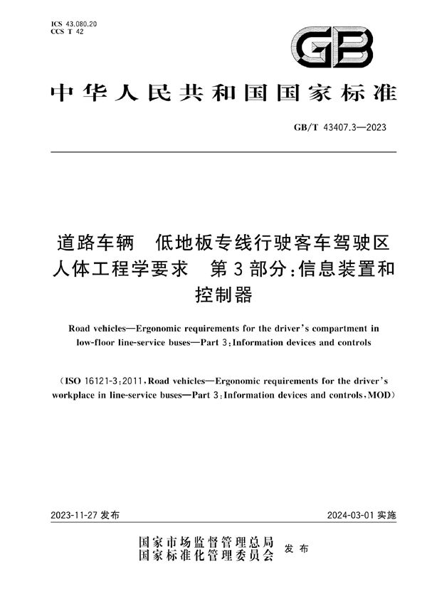 道路车辆  低地板专线行驶客车驾驶区人体工程学要求 第3部分：信息装置和控制器 (GB/T 43407.3-2023)