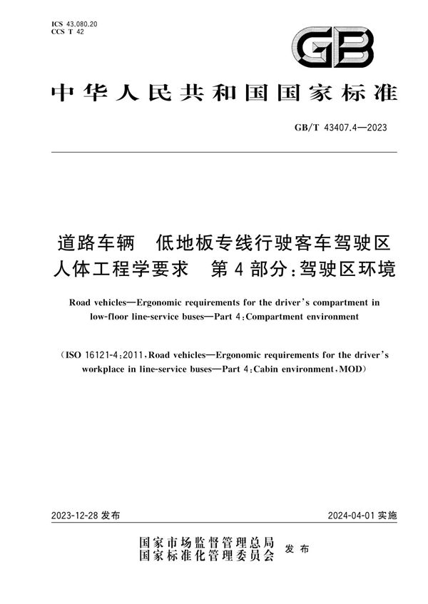 道路车辆  低地板专线行驶客车驾驶区人体工程学要求  第4部分：驾驶区环境 (GB/T 43407.4-2023)