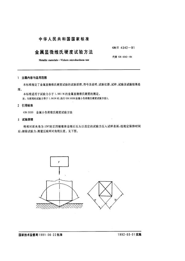 金属显微维式硬度试验方法 (GB/T 4342-1991)