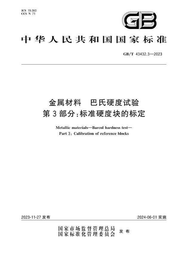 金属材料 巴氏硬度试验 第3部分：标准硬度块的标定 (GB/T 43432.3-2023)