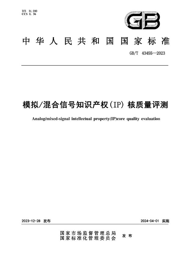 GBT 43455-2023 模拟/混合信号知识产权(IP)核质量评测