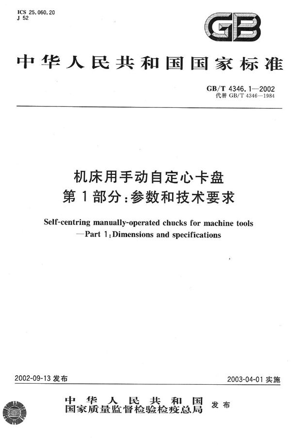 机床用手动自定心卡盘  第1部分:参数和技术要求 (GB/T 4346.1-2002)