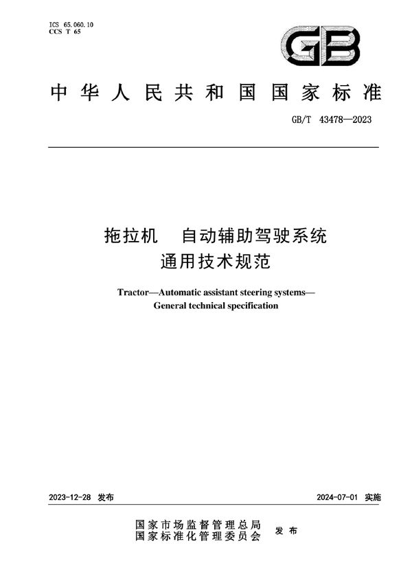 GBT 43478-2023 拖拉机 自动辅助驾驶系统 通用技术规范