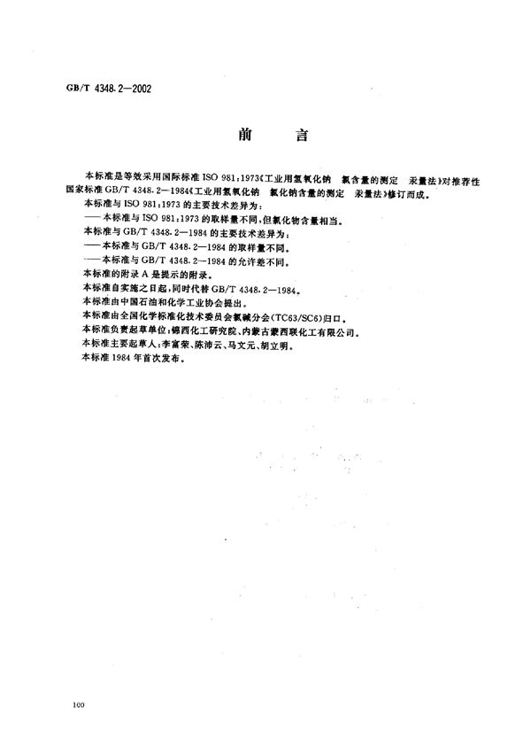 工业用氢氧化钠  氯化钠含量的测定  汞量法 (GB/T 4348.2-2002)