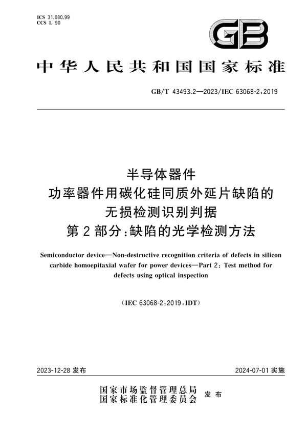 半导体器件 功率器件用碳化硅同质外延片缺陷的无损检测识别判据 第2部分：缺陷的光学检测方法 (GB/T 43493.2-2023)