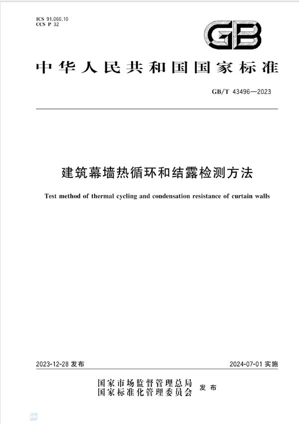 建筑幕墙热循环和结露检测方法 (GB/T 43496-2023)