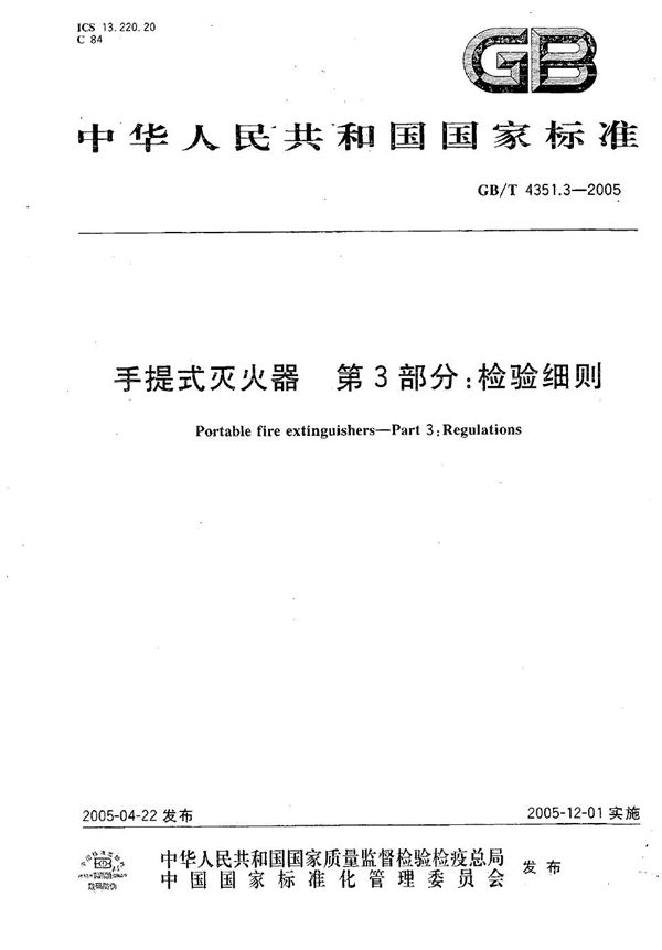 手提式灭火器  第3部分:检验细则 (GB/T 4351.3-2005)