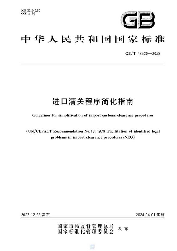 GBT 43520-2023 进口清关程序简化指南