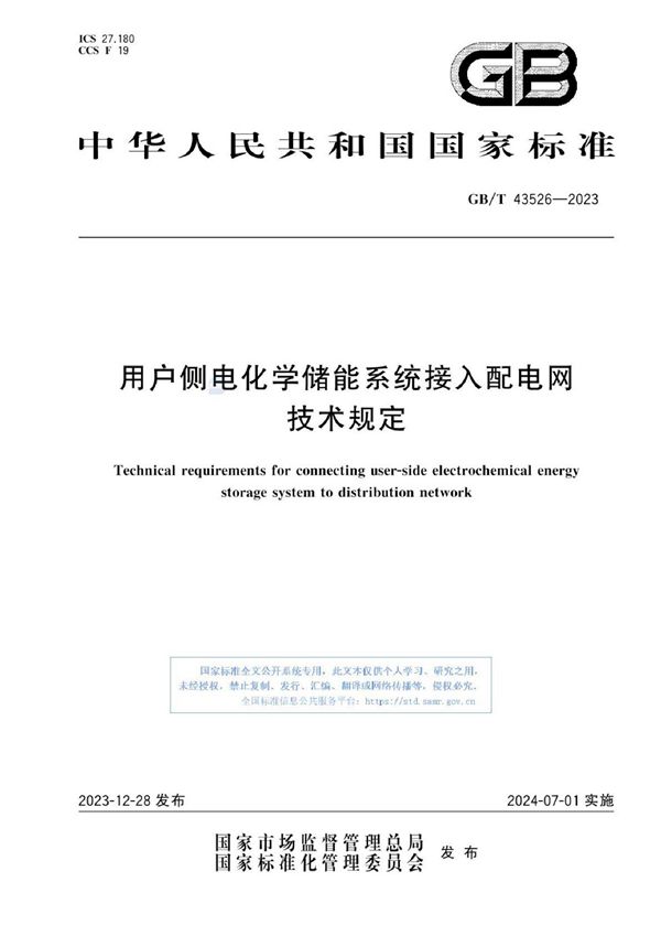 GBT 43526-2023 用户侧电化学储能系统接入配电网技术规定