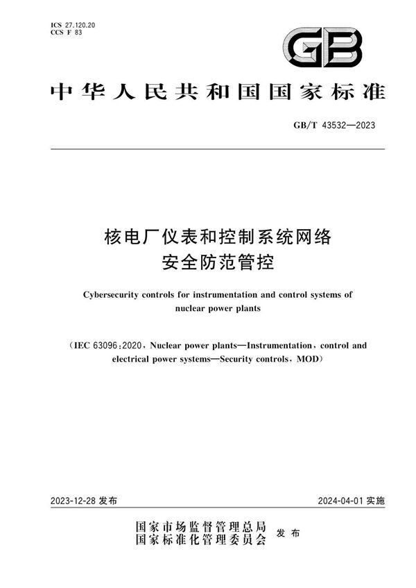 核电厂仪表和控制系统网络安全防范管控 (GB/T 43532-2023)