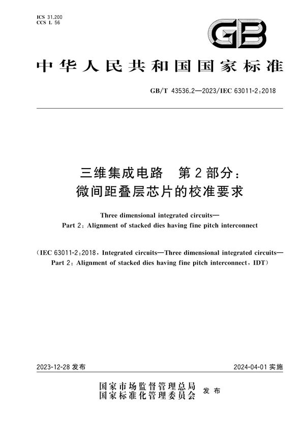 三维集成电路 第2部分：微间距叠层芯片的校准要求 (GB/T 43536.2-2023)