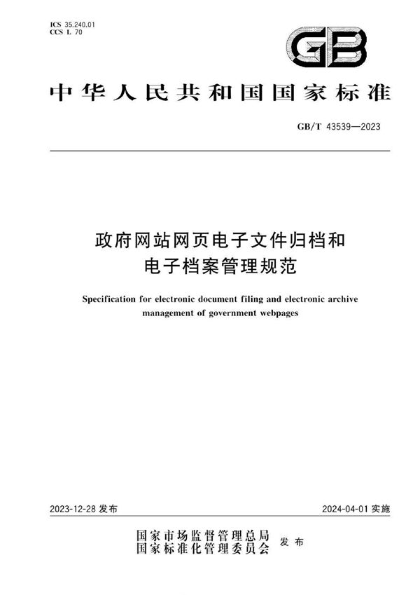 政府网站网页电子文件归档和电子档案管理规范 (GB/T 43539-2023)