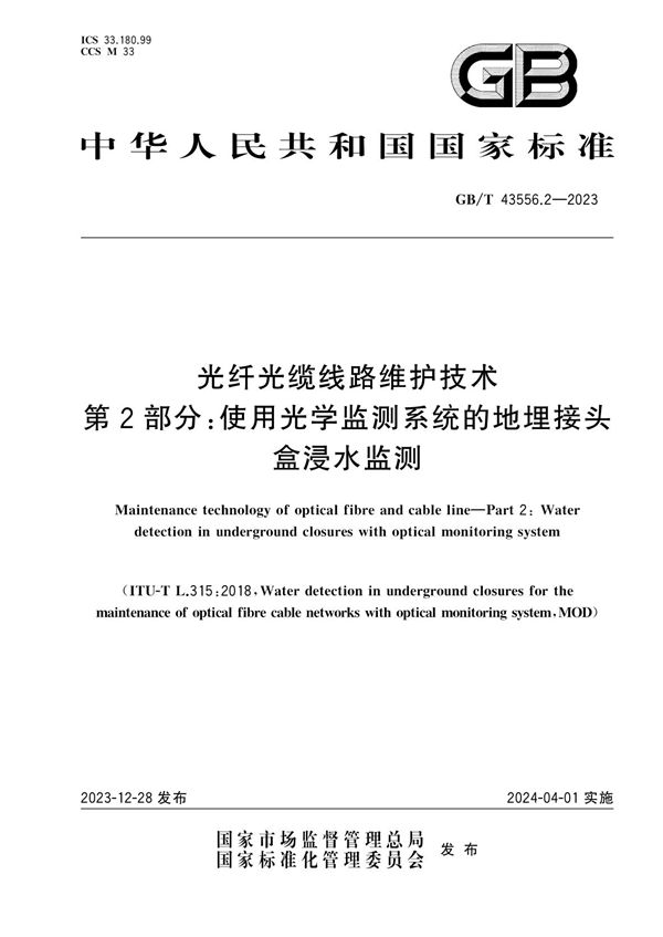 光纤光缆线路维护技术 第2部分：使用光学监测系统的地埋接头盒浸水监测 (GB/T 43556.2-2023)