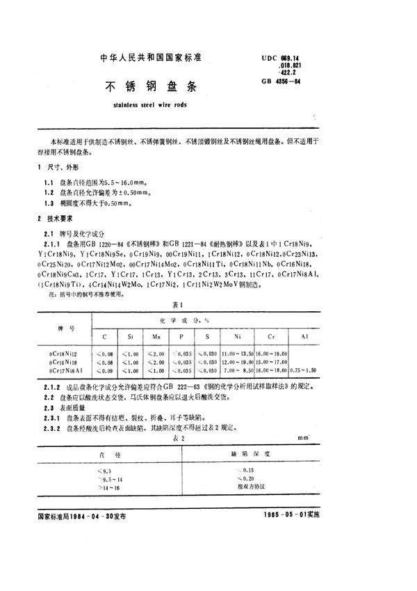 不锈钢盘条 (GB/T 4356-1984)