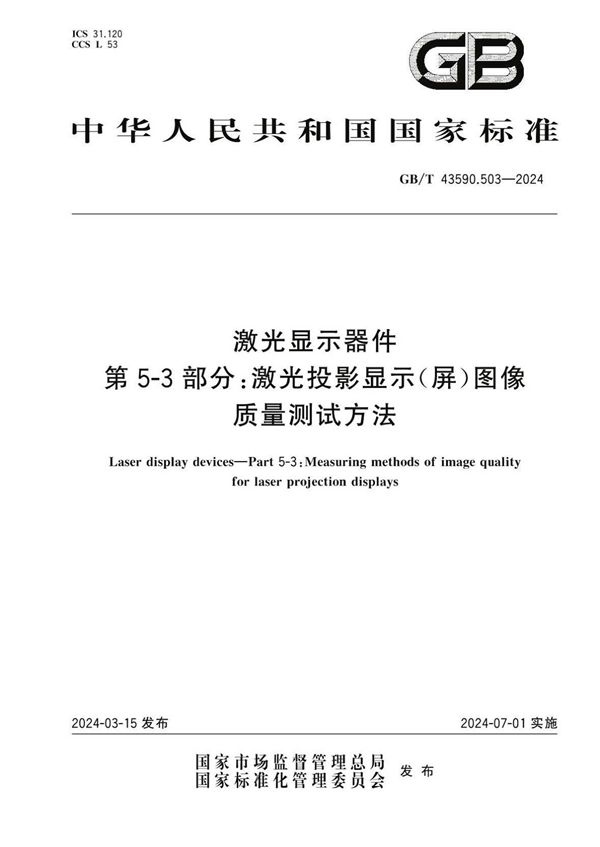 激光显示器件 第5-3 部分：激光投影显示（屏）图像质量测试方法 (GB/T 43590.503-2024)