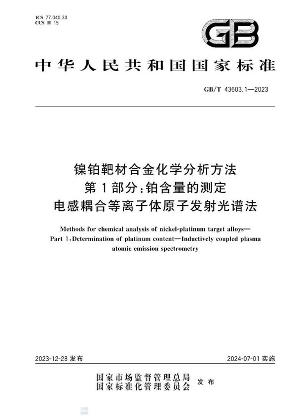 镍铂靶材合金化学分析方法 第1部分:铂含量的测定 电感耦合等离子体原子发射光谱法  (GB/T 43603.1-2023)