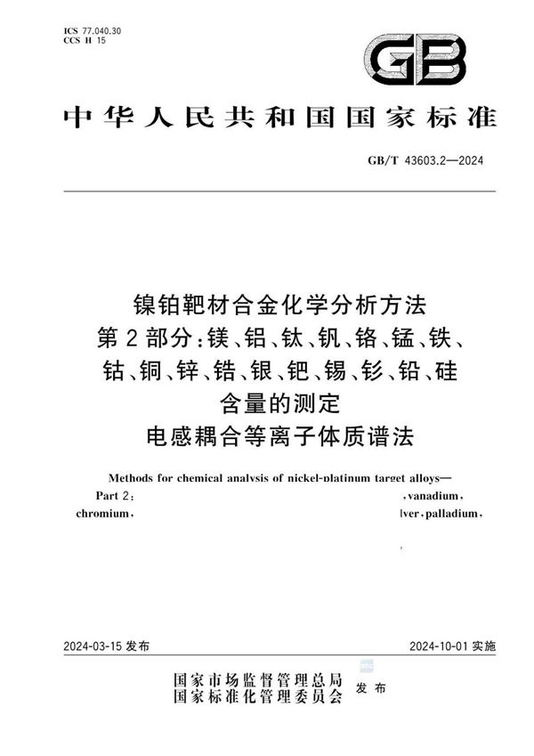 镍铂靶材合金化学分析方法 第2部分：镁、铝、钛、钒、铬、锰、铁、钴、铜、锌、锆、银、钯、锡、钐、铅、硅含量的测定 电感耦合等离子体质谱法  (GB/T 43603.2-2024)