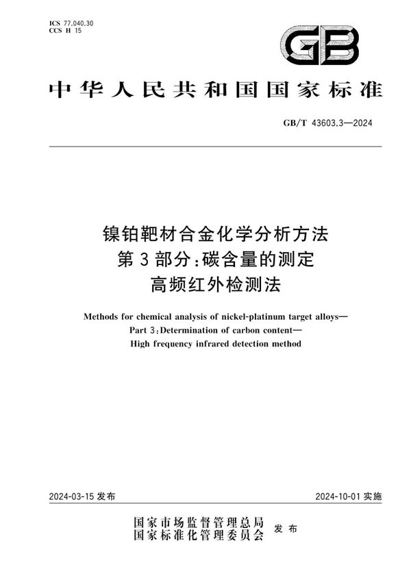 镍铂靶材合金化学分析方法 第3部分：碳含量的测定 高频红外检测法  (GB/T 43603.3-2024)