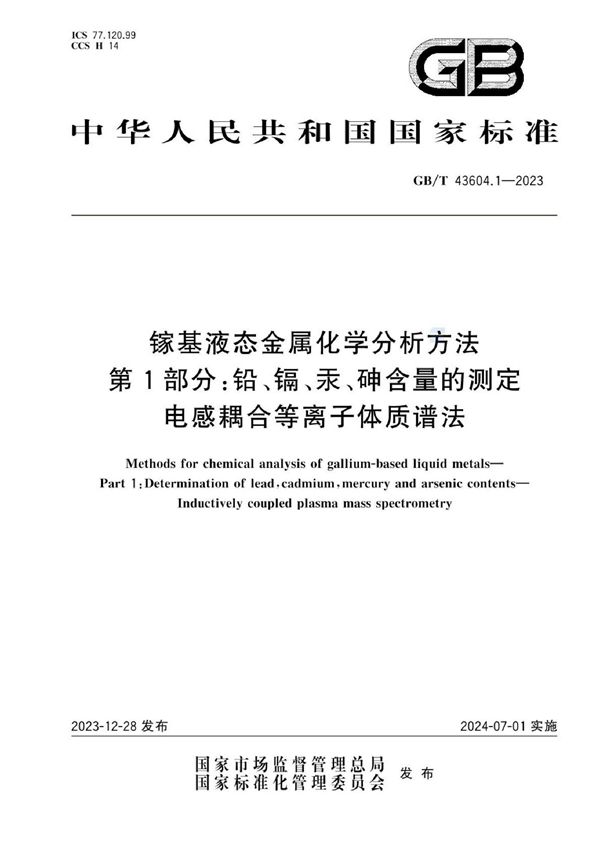 镓基液态金属化学分析方法  第1部分：铅、镉、汞、砷含量的测定  电感耦合等离子体质谱法 (GB/T 43604.1-2023)