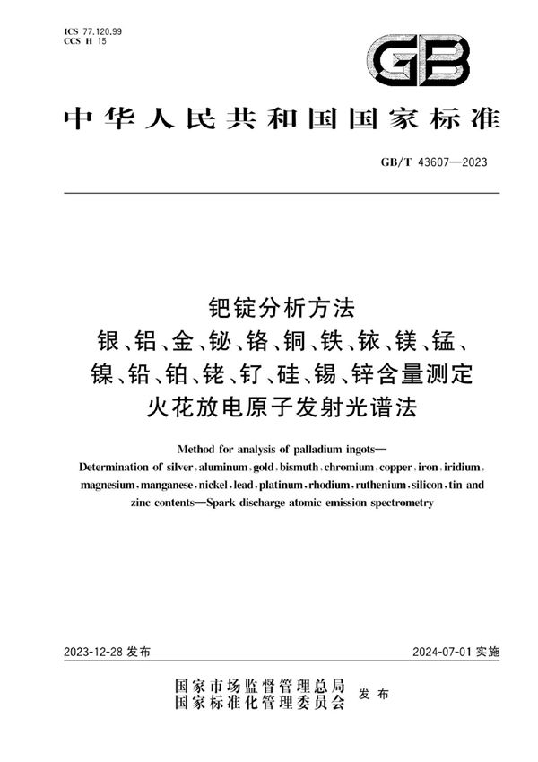 钯锭分析方法 银、铝、金、铋、铬、铜、铁、铱、镁、锰、镍、铅、铂、铑、钌、硅、锡、锌含量测定 火花放电原子发射光谱法 (GB/T 43607-2023)