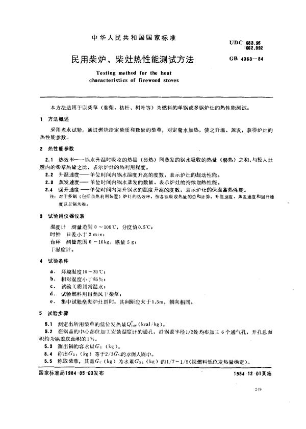 民用柴炉、柴灶热性能测试方法 (GB/T 4363-1984)