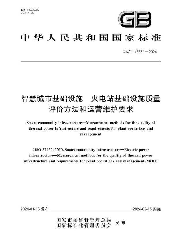 智慧城市基础设施 火电站基础设施质量评价方法和运营维护要求 (GB/T 43651-2024)