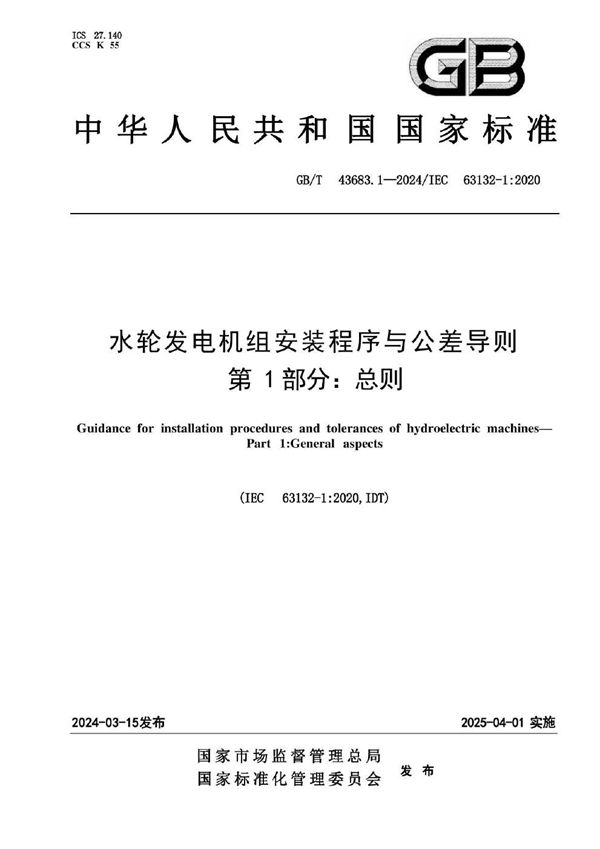 水轮发电机组安装程序与公差导则 第1部分：总则 (GB/T 43683.1-2024)