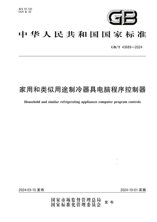 家用和类似用途制冷器具电脑程序控制器 (GB/T 43689-2024)