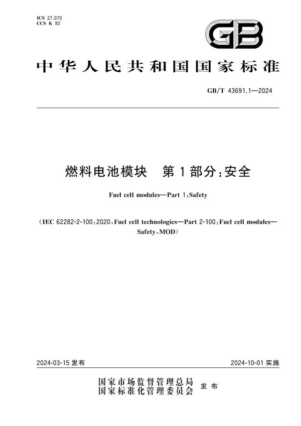 燃料电池模块 第1部分：安全 (GB/T 43691.1-2024)