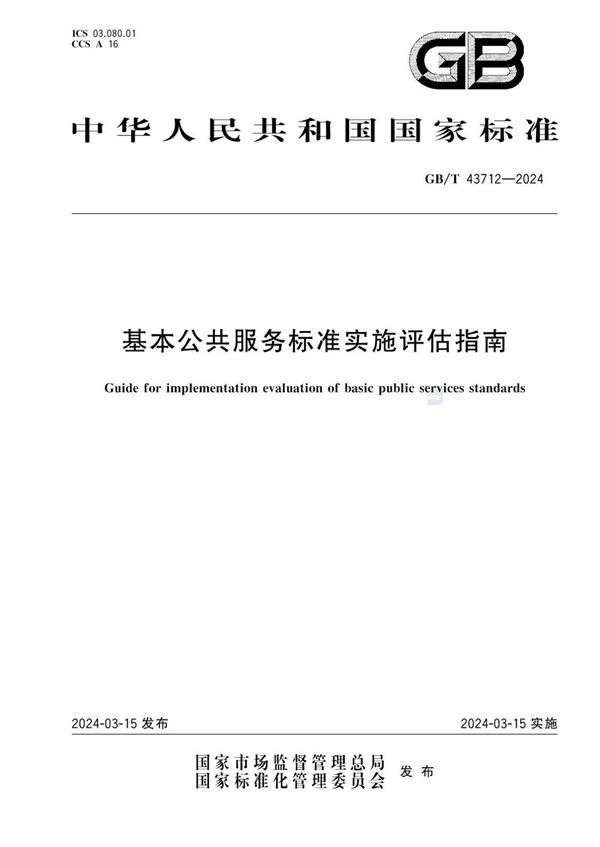 GBT 43712-2024 基本公共服务标准实施评估指南