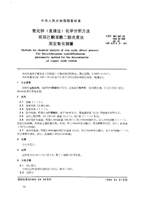 氧化锌(直接法)化学分析方法 双环已酮草酰二腙光度法测定氧化铜量 (GB/T 4372.3-1984)